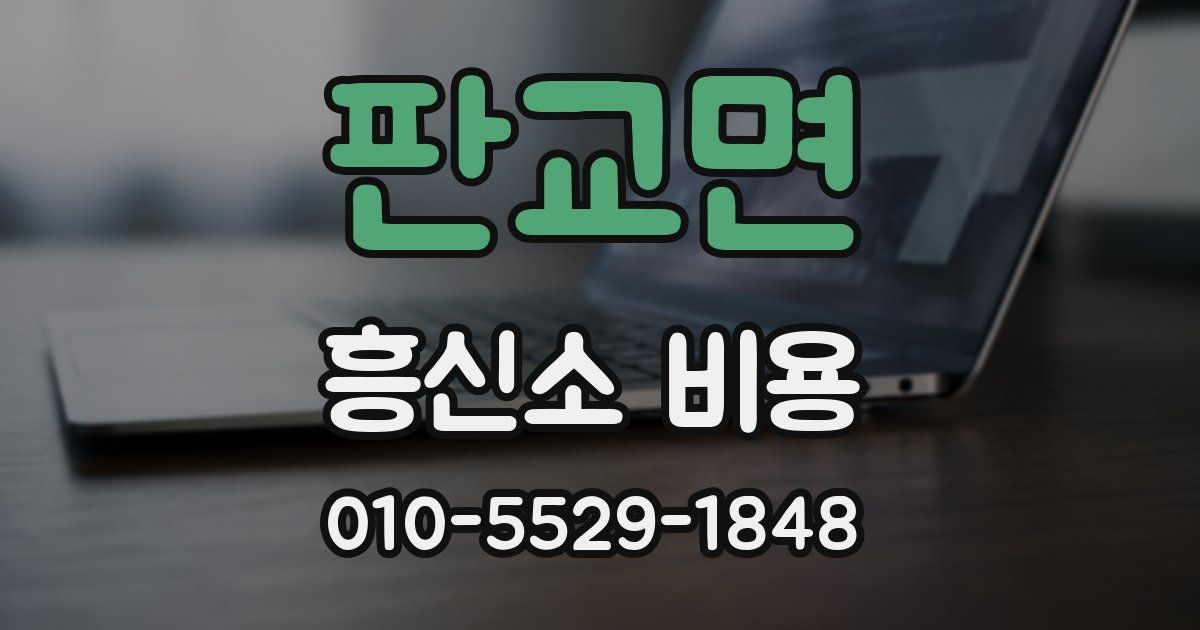 판교면 흥신소 비용