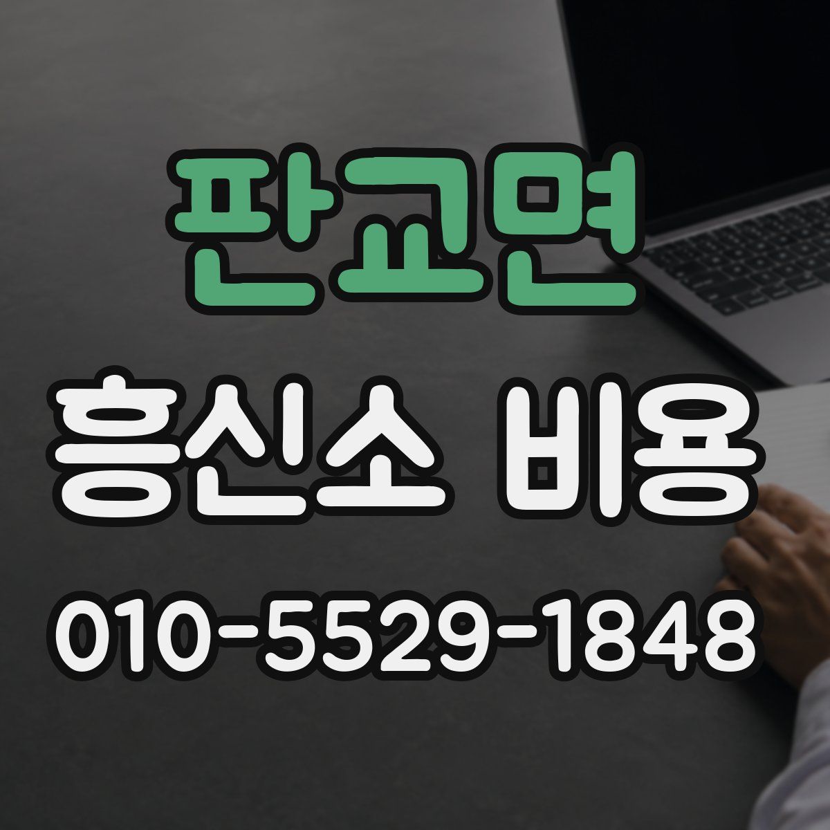 판교면 흥신소 비용