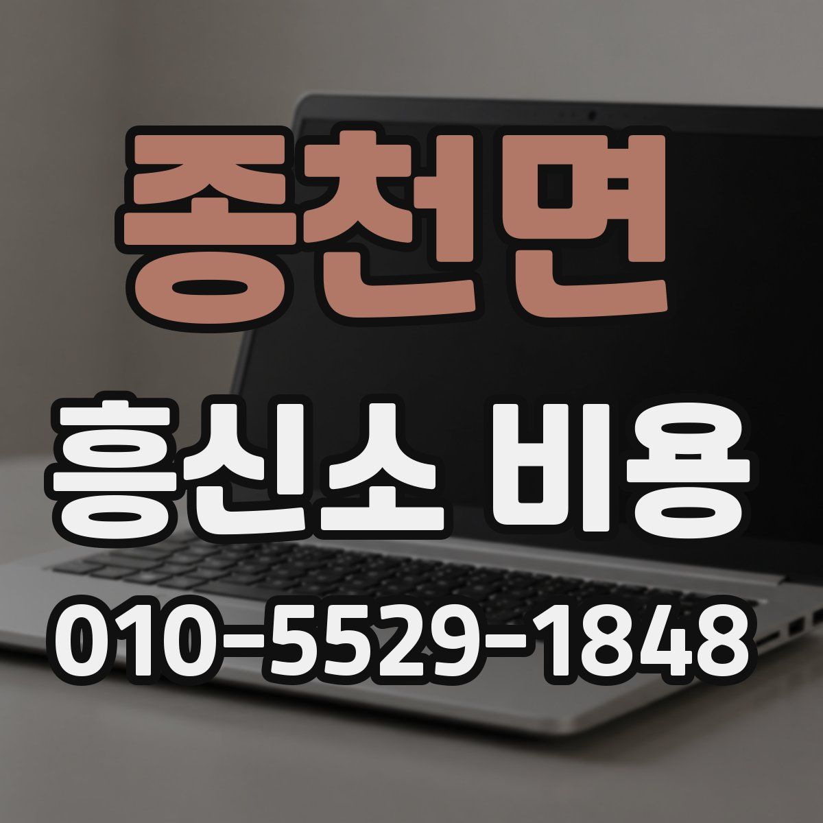 종천면 흥신소 비용