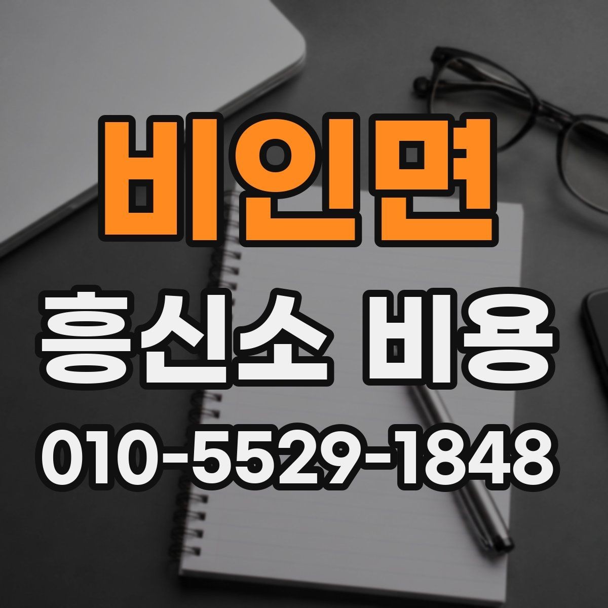 비인면 흥신소 비용 문의부터 계약까지의 과정