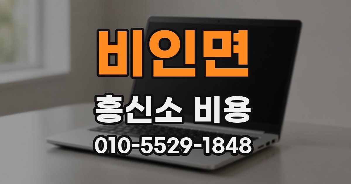 비인면 흥신소 비용