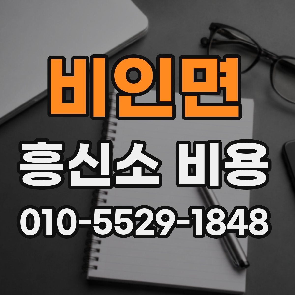 비인면 흥신소 비용