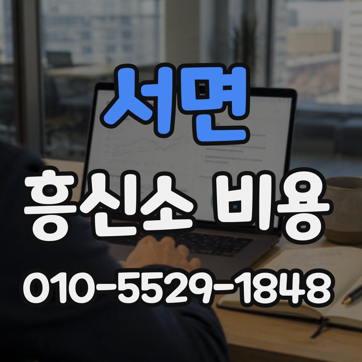서면 흥신소 비용
