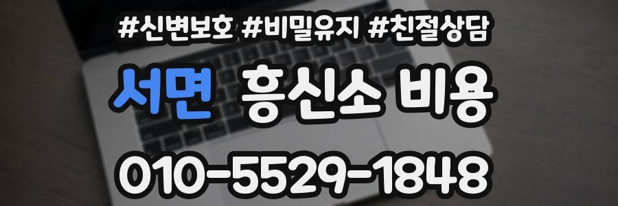 서면 흥신소 비용