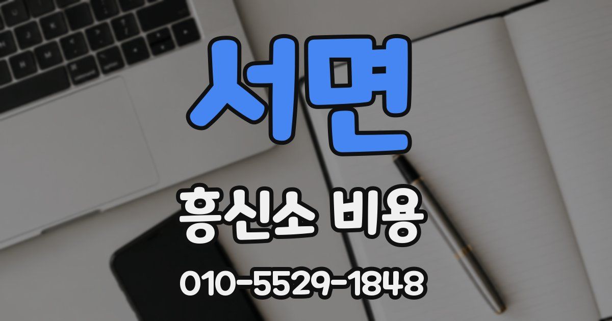 서면 흥신소 비용
