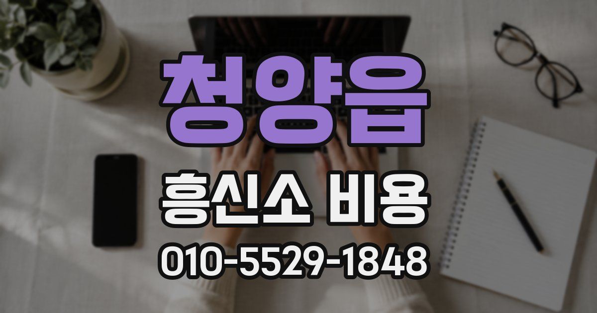 청양읍 흥신소 비용