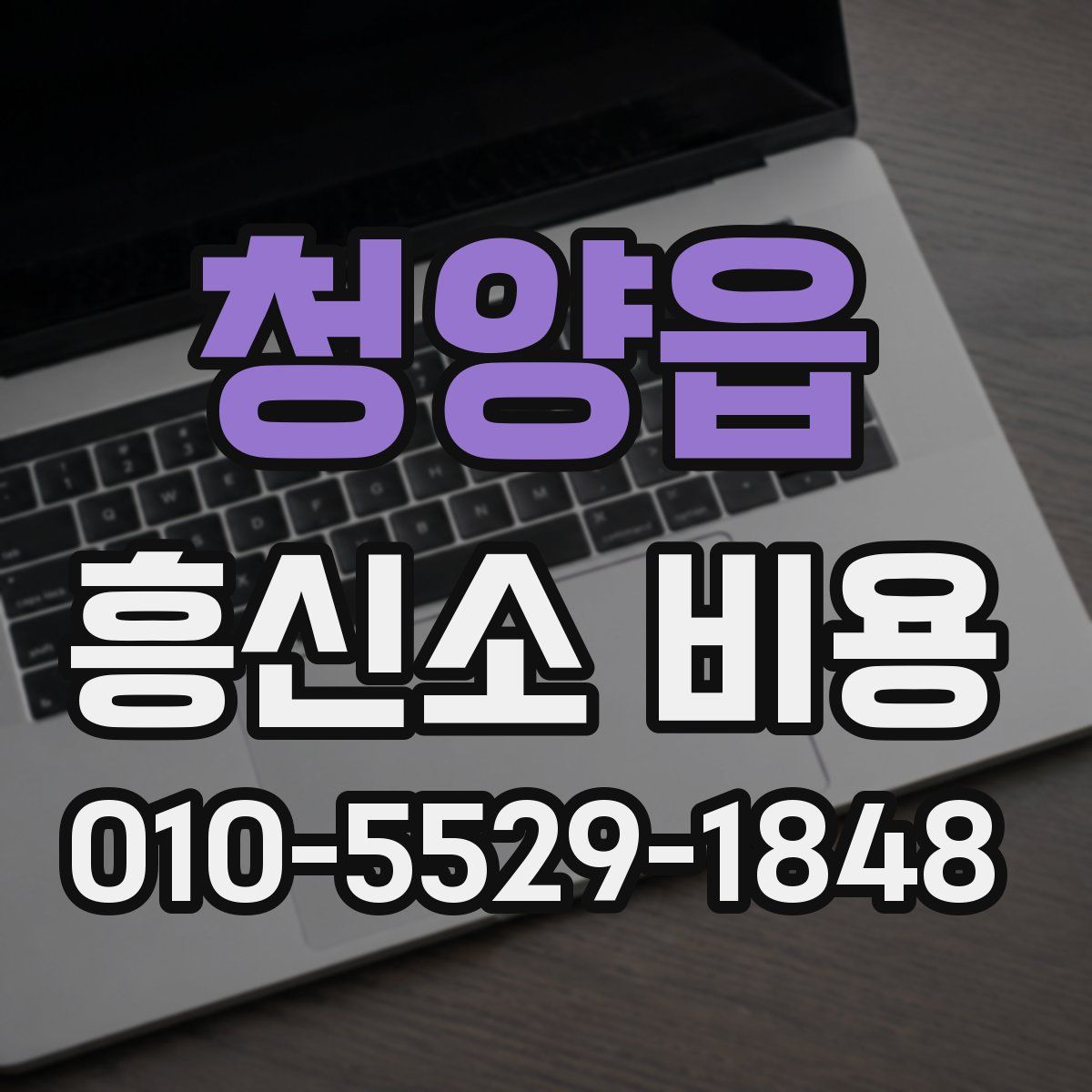 청양읍 흥신소 비용