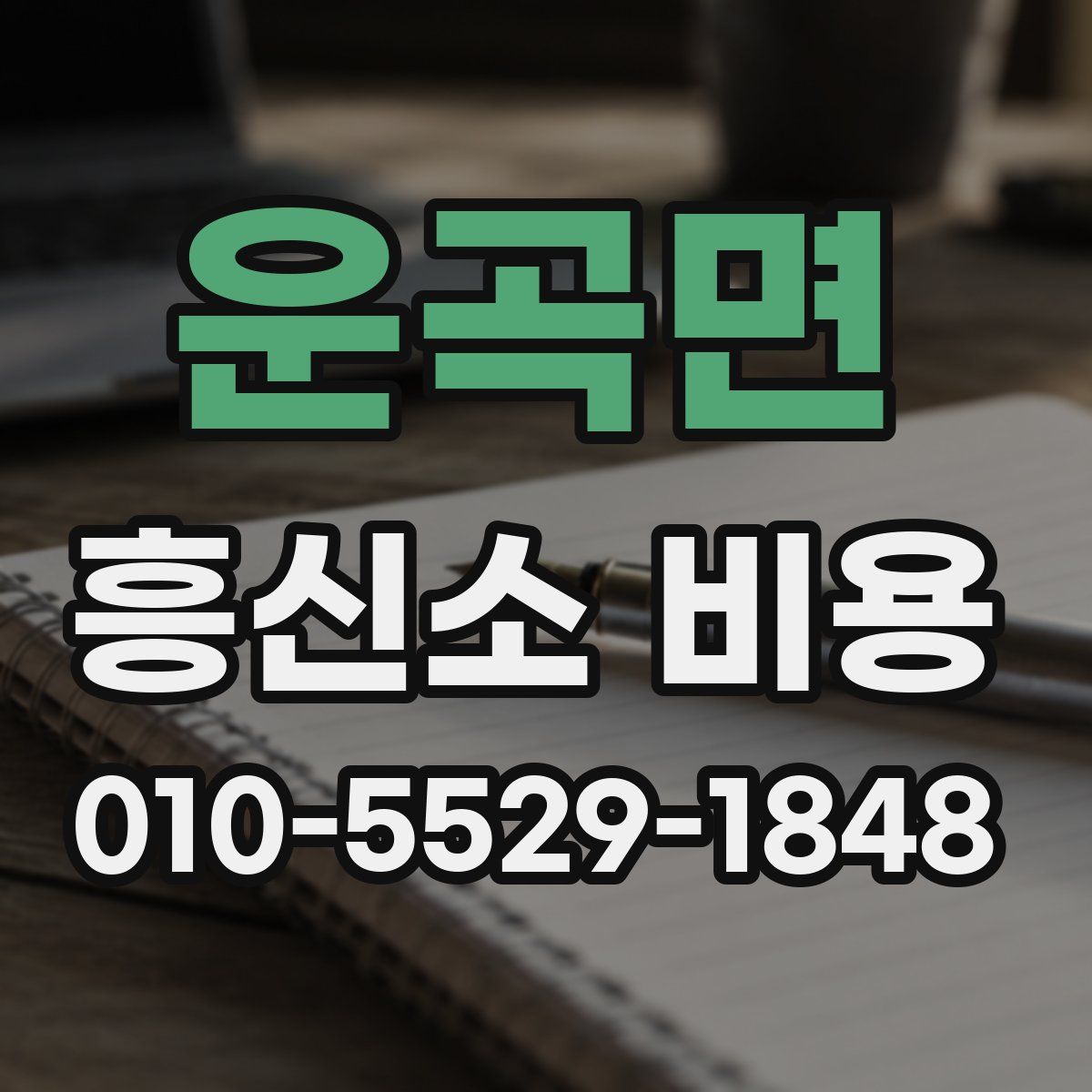 운곡면 흥신소 비용