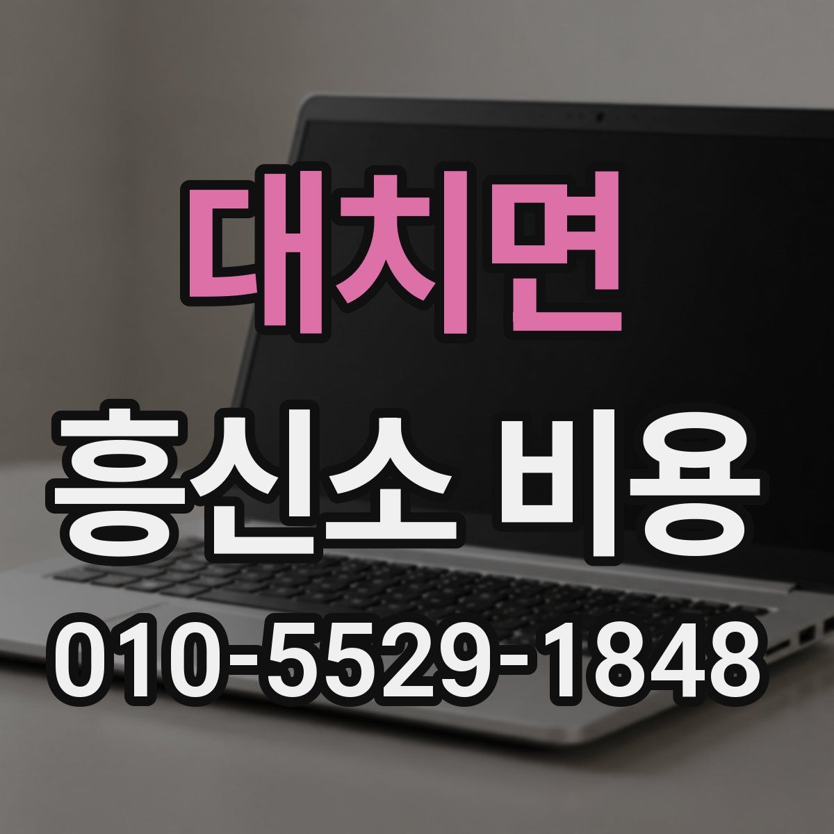 대치면 흥신소 비용