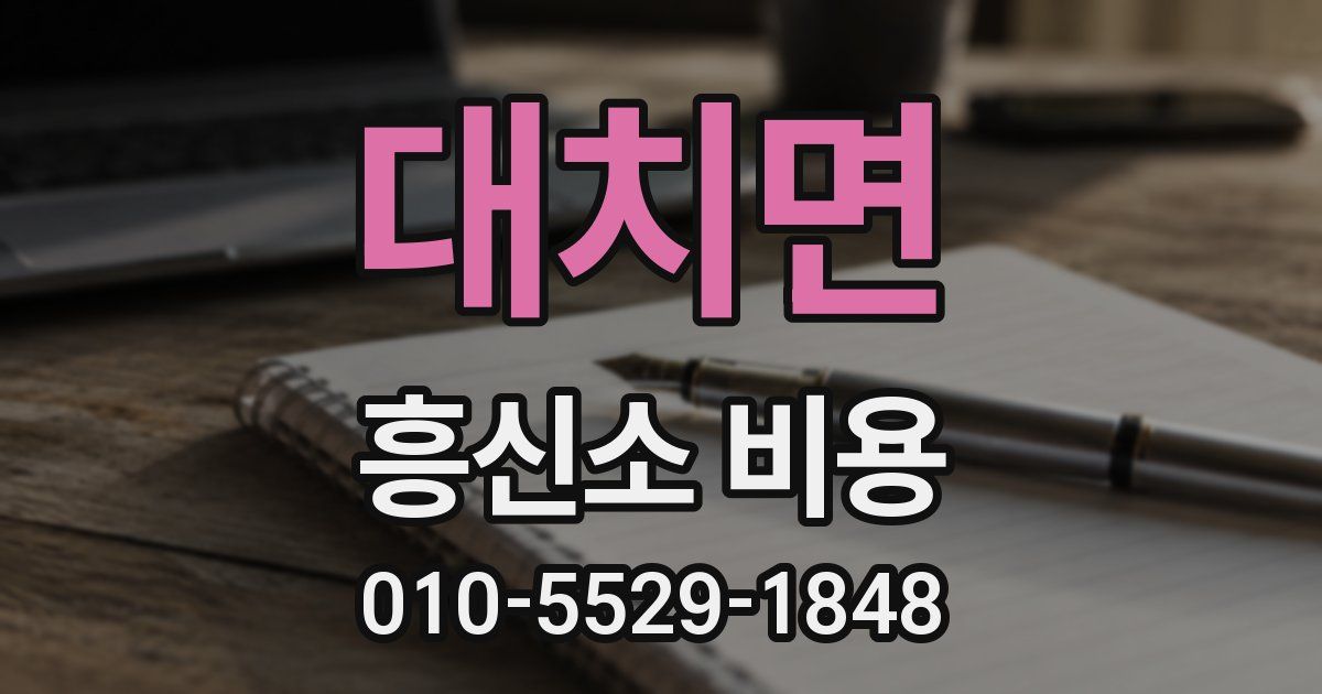 대치면 흥신소 비용