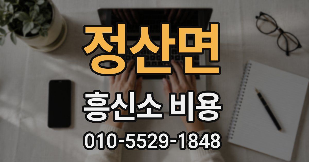 정산면 흥신소 비용