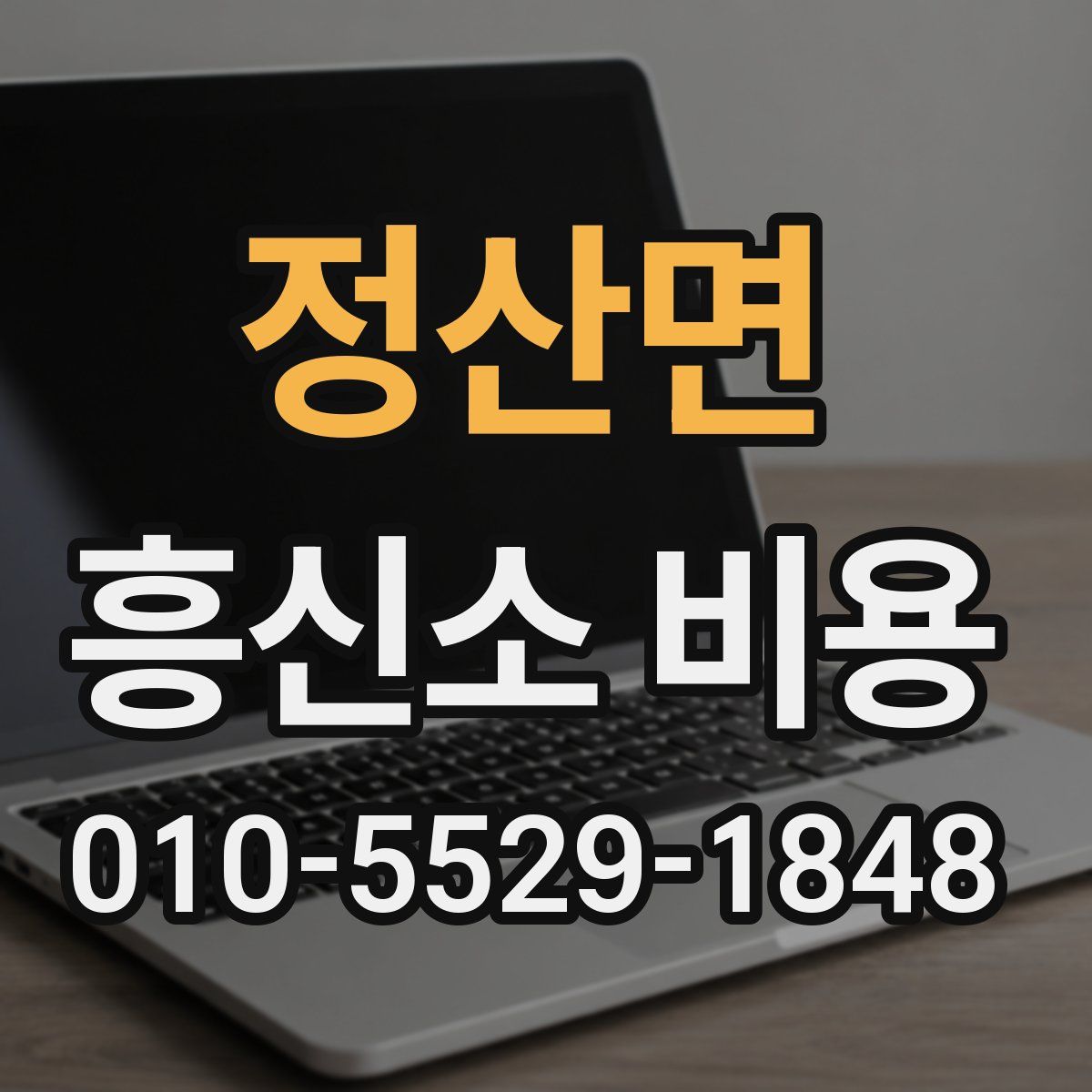 정산면 흥신소 비용