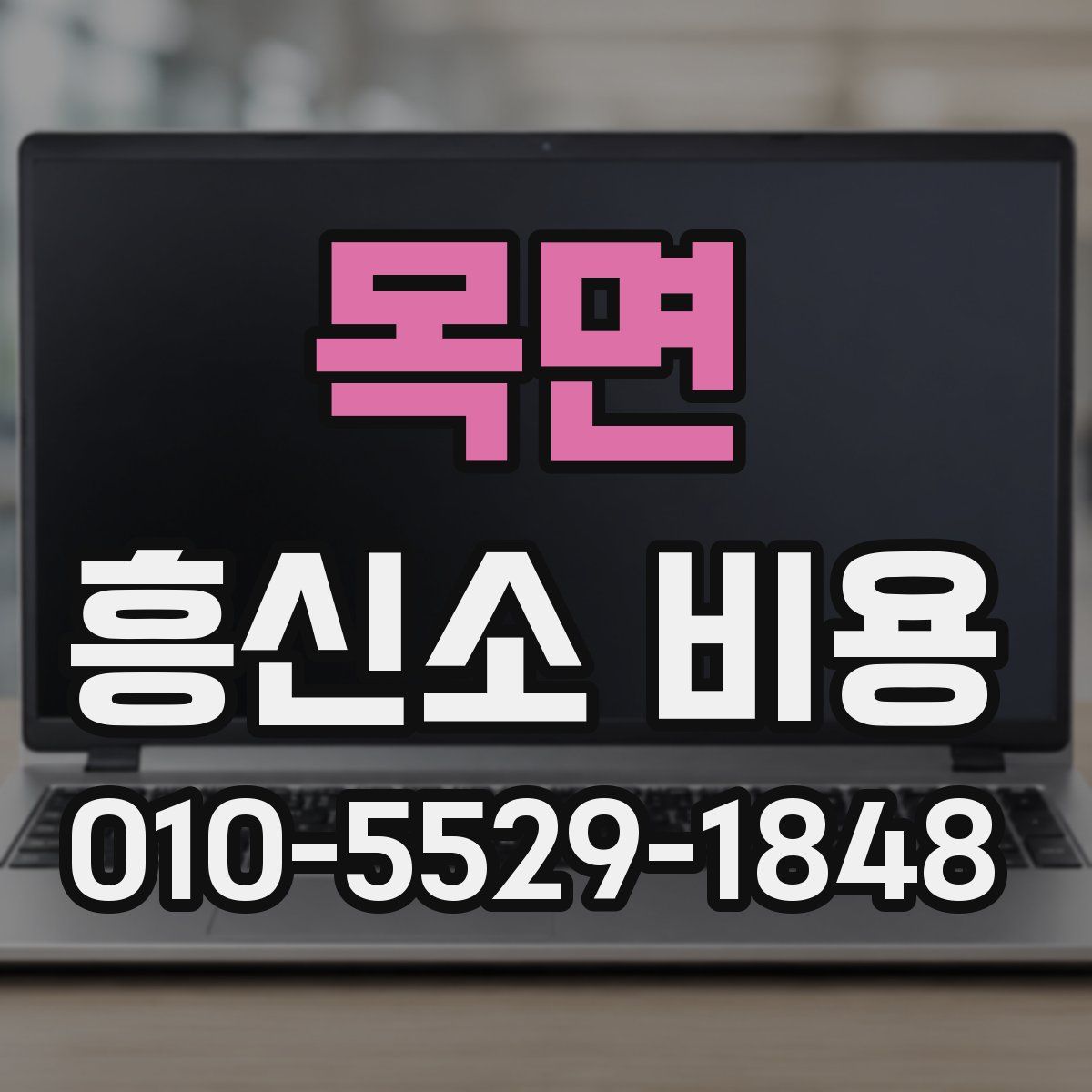 목면 흥신소 비용