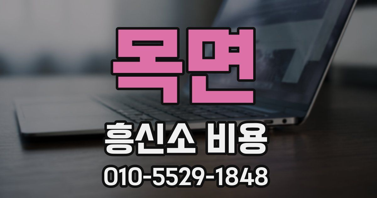목면 흥신소 비용