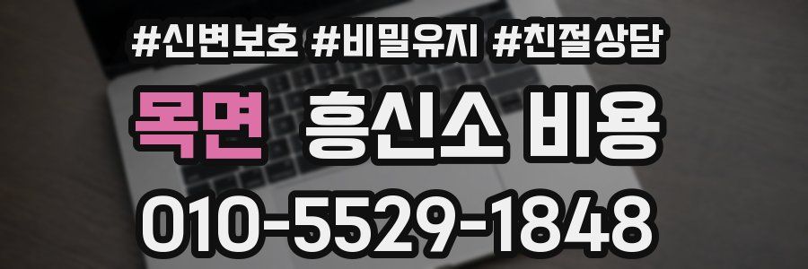 목면 흥신소 비용
