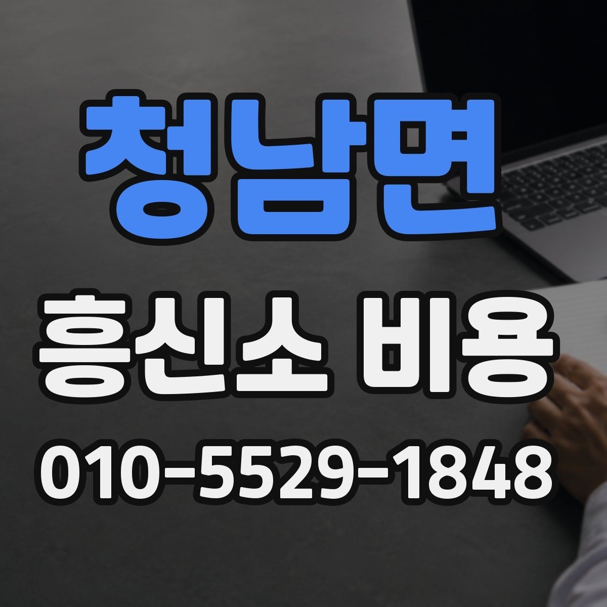 청남면 흥신소 비용 상담 시 꼭 물어볼 질문