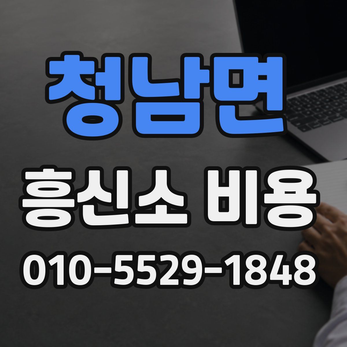 청남면 흥신소 비용