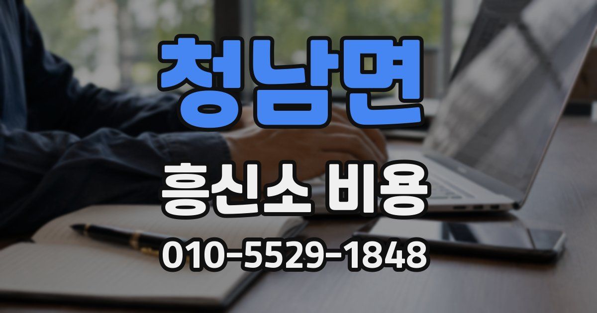 청남면 흥신소 비용