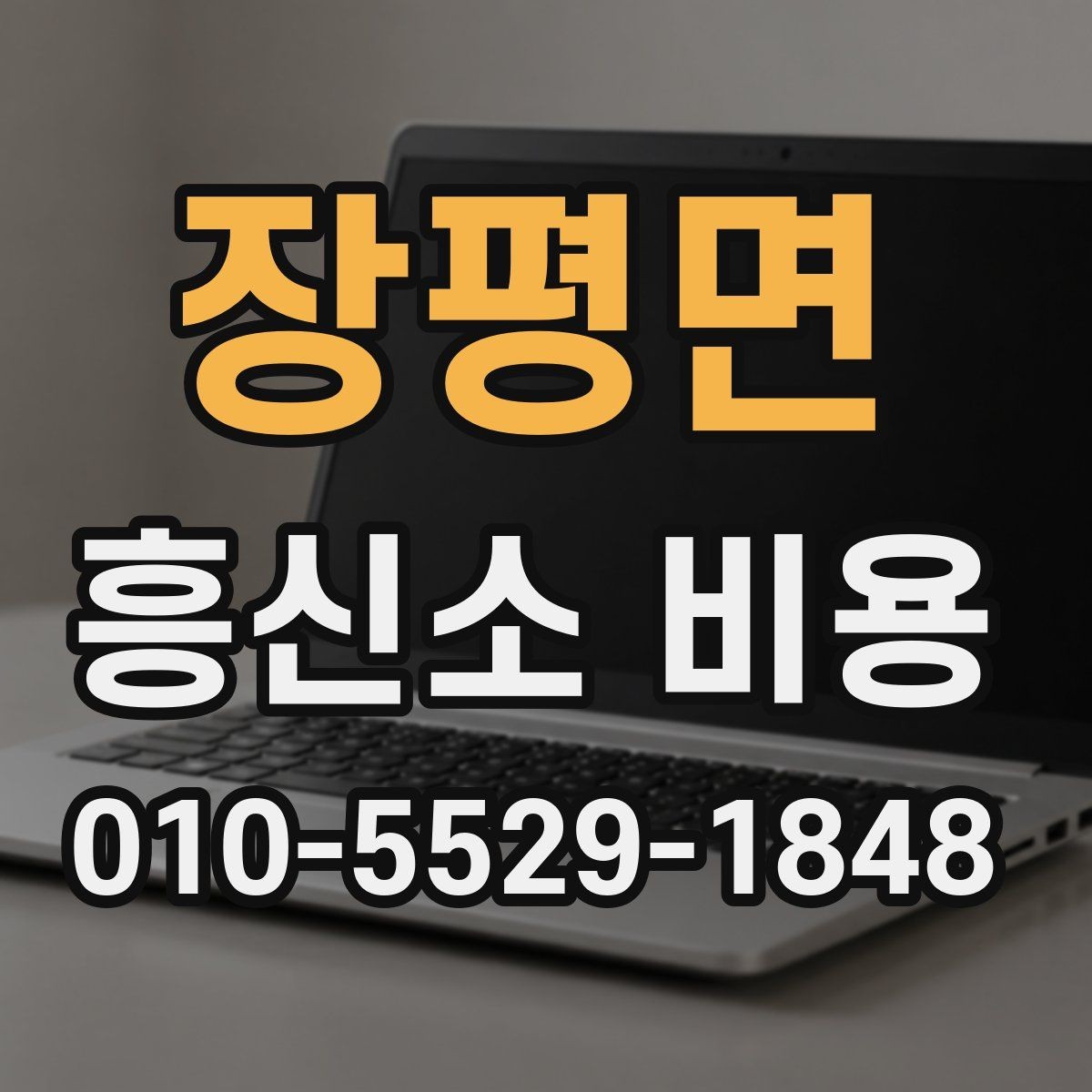 장평면 흥신소 비용 견적 받을 때 준비사항