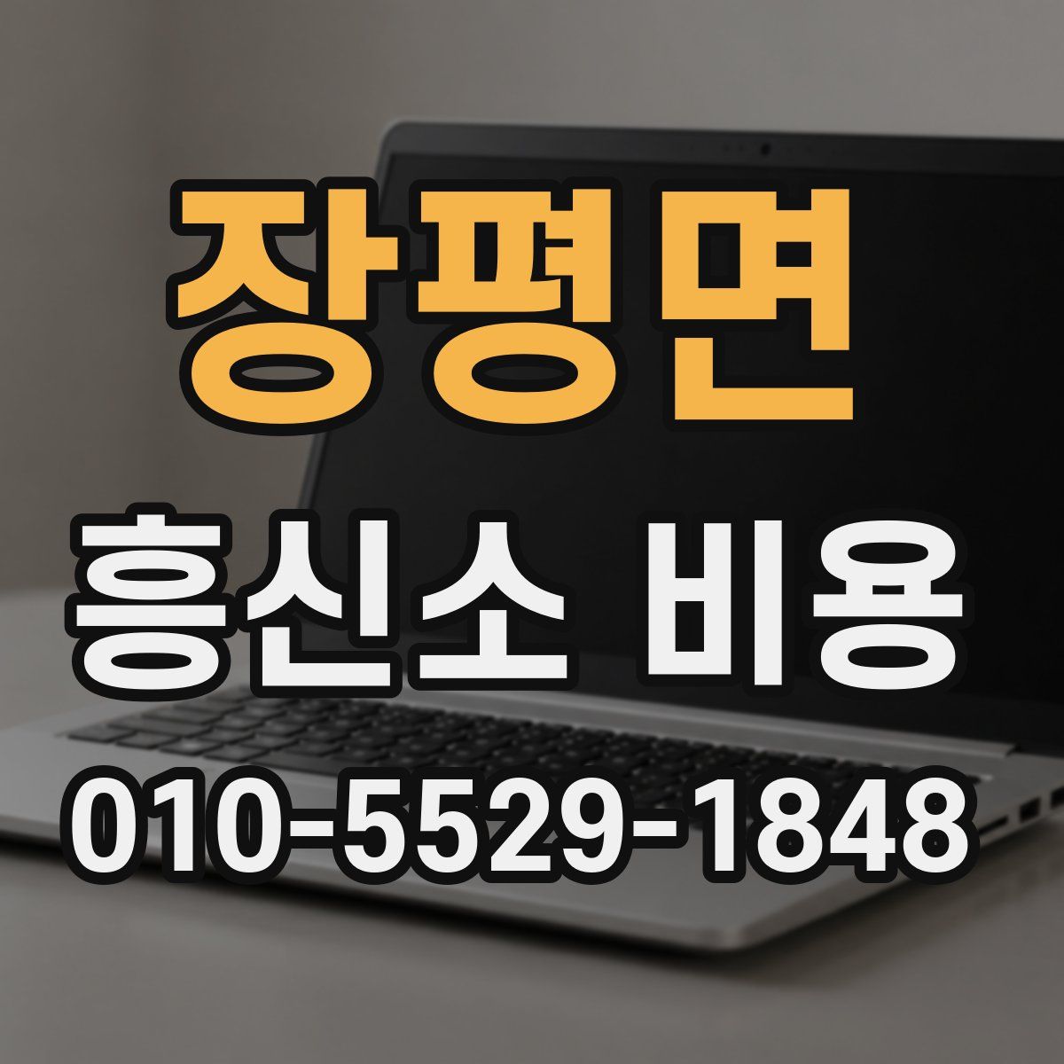 장평면 흥신소 비용