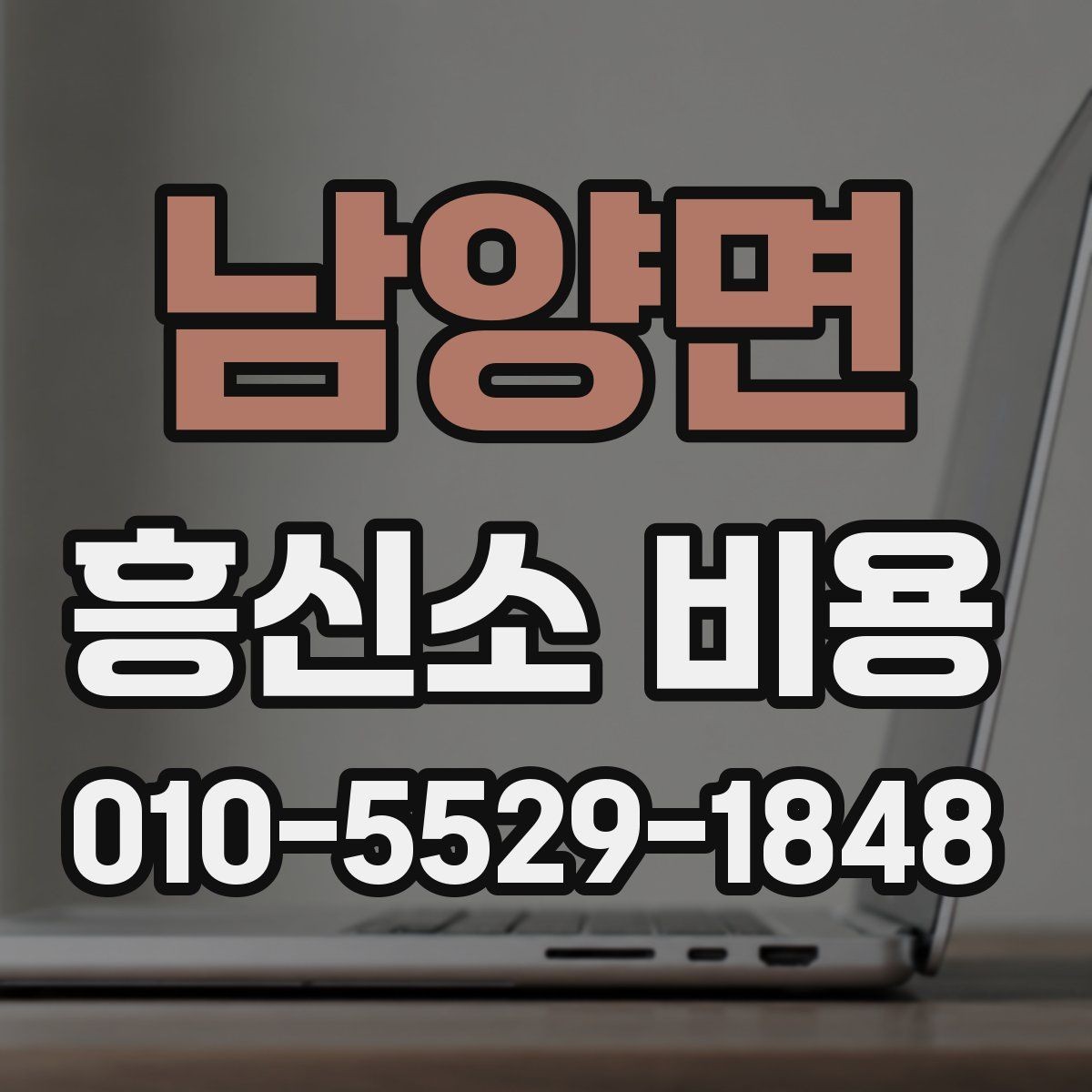 남양면 흥신소 비용 상담 전 알아둘 기준