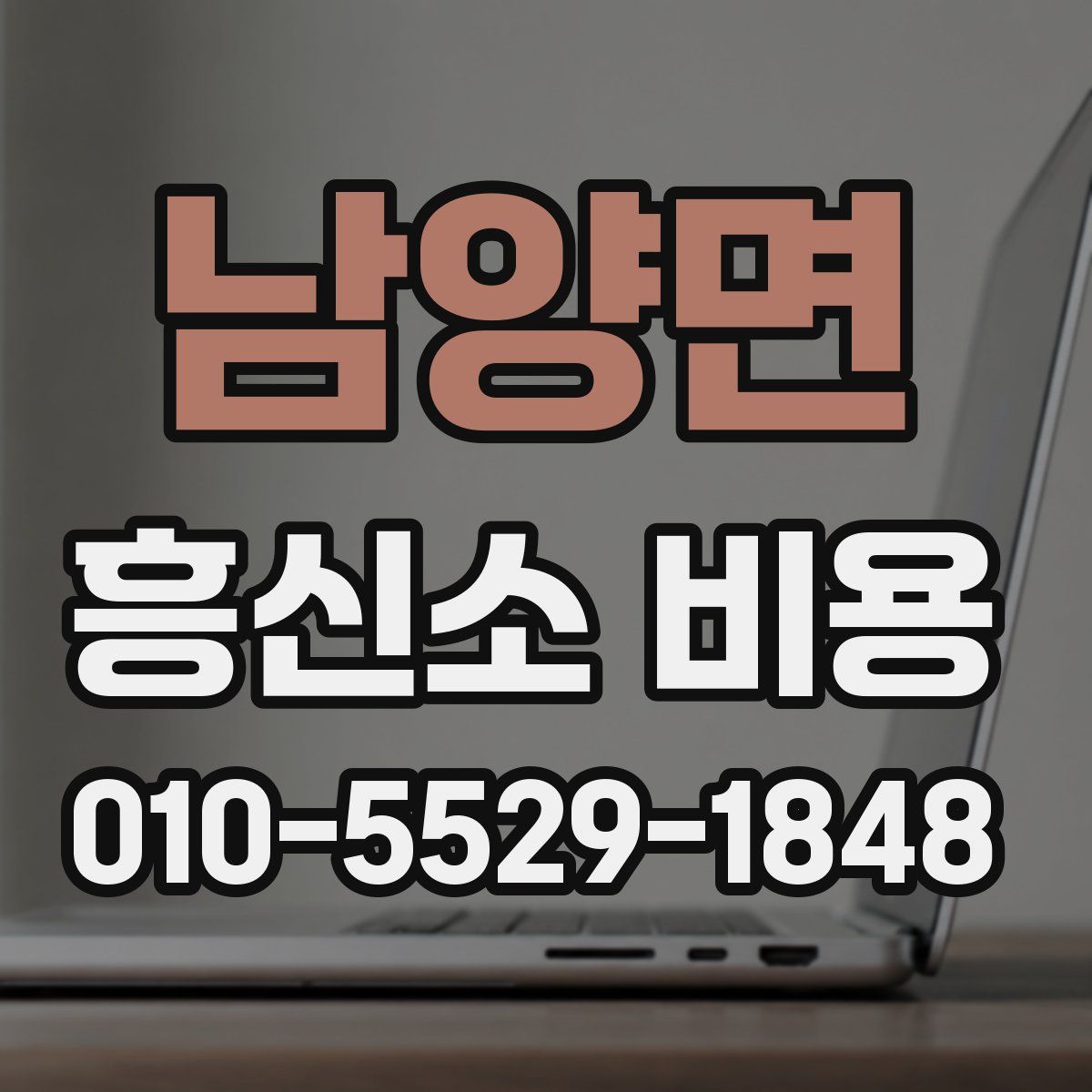 남양면 흥신소 비용
