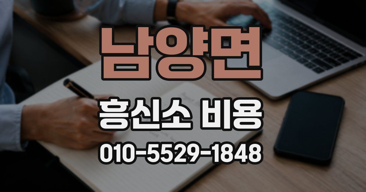 남양면 흥신소 비용