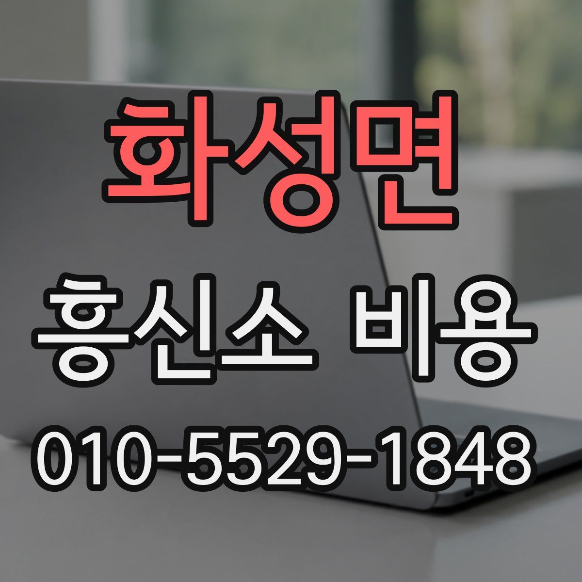 화성면 흥신소 비용