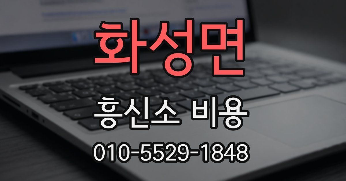 화성면 흥신소 비용