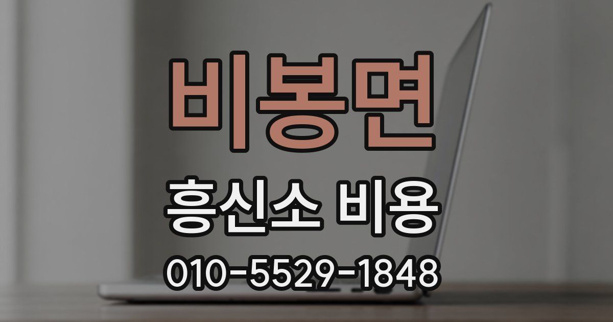 비봉면 흥신소 비용