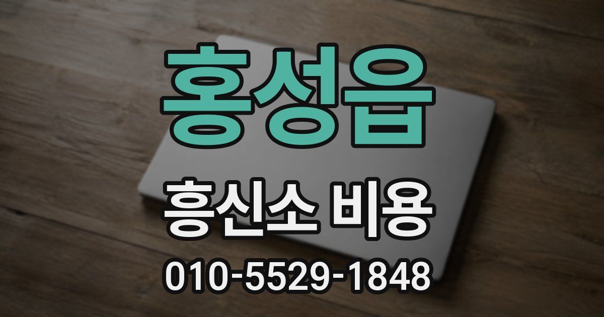 홍성읍 흥신소 비용