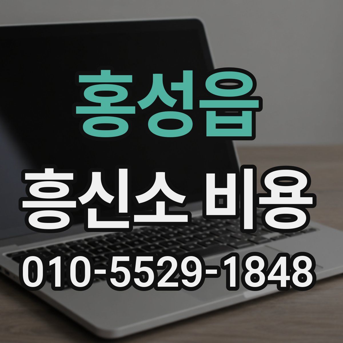 홍성읍 흥신소 비용