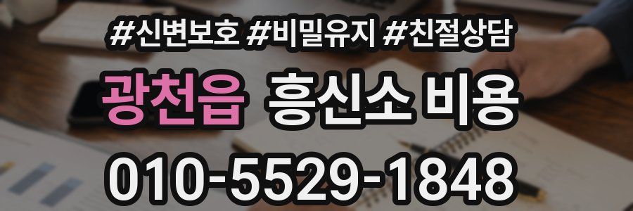 광천읍 흥신소 비용