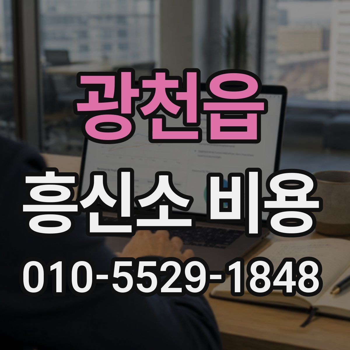 광천읍 흥신소 비용