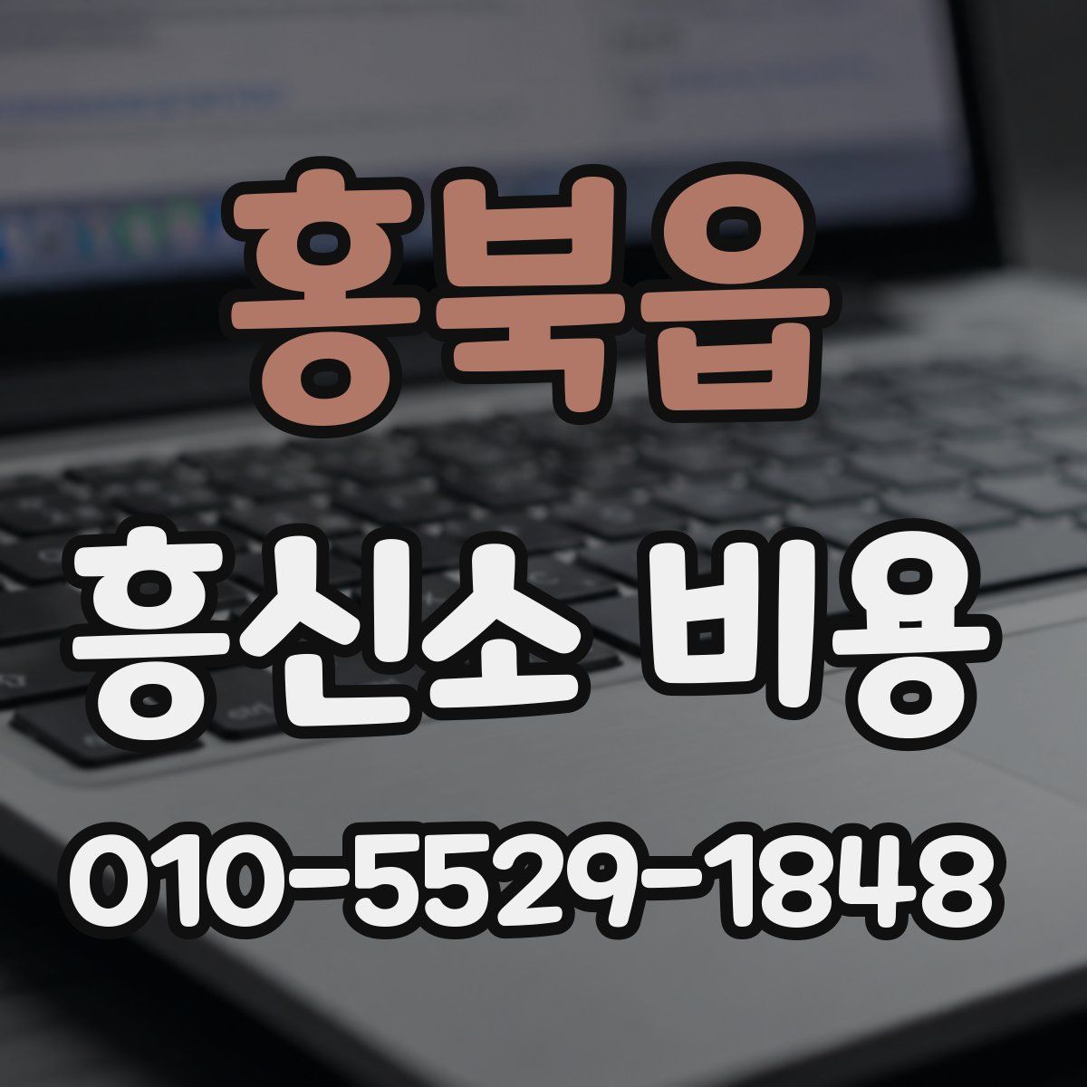 홍북읍 흥신소 비용