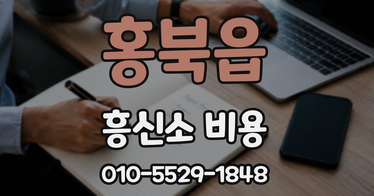 홍북읍 흥신소 비용