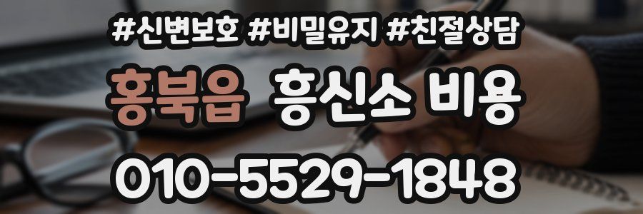 홍북읍 흥신소 비용