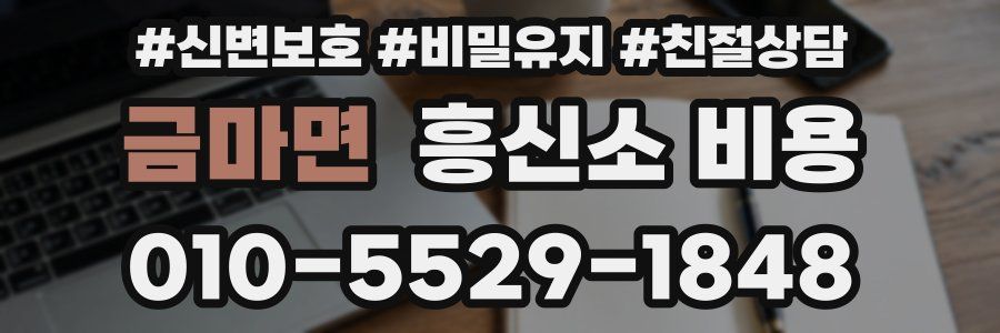 금마면 흥신소 비용