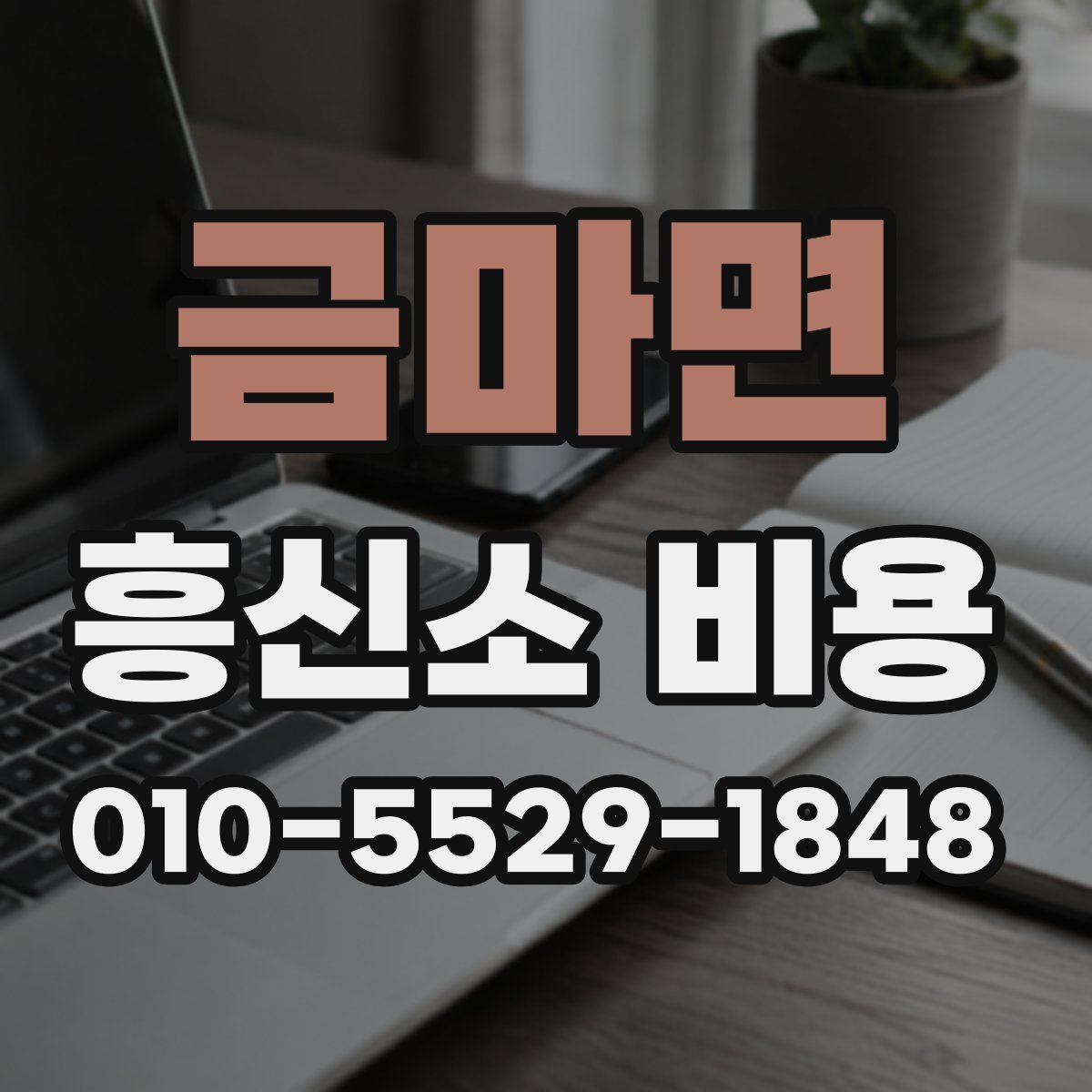금마면 흥신소 비용