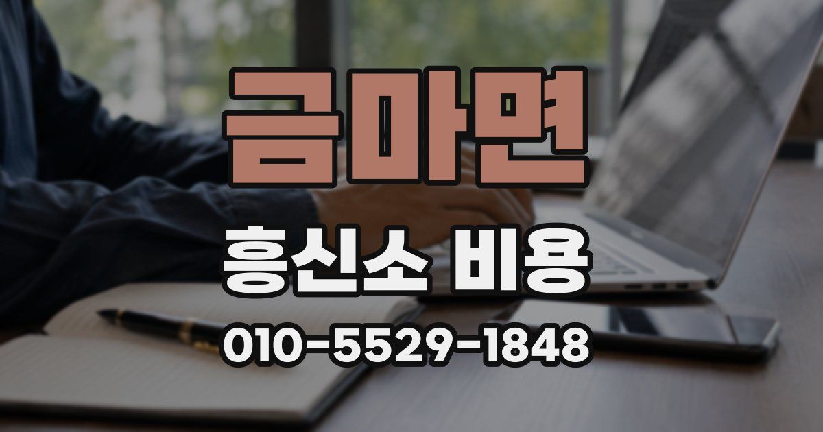 금마면 흥신소 비용