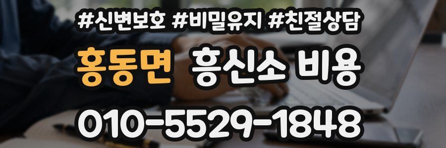 홍동면 흥신소 비용