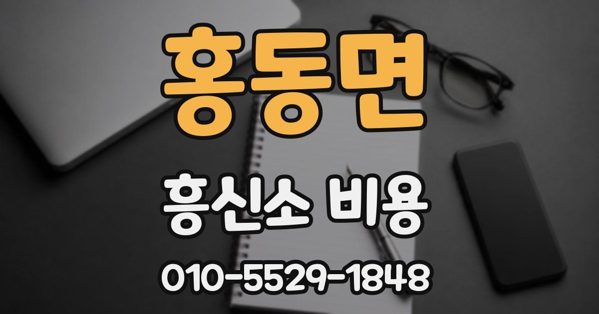 홍동면 흥신소 비용