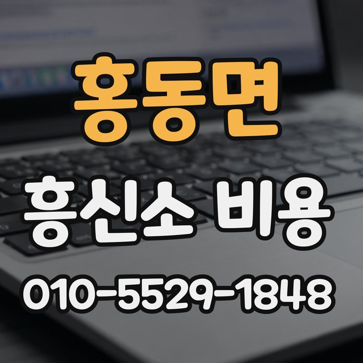 홍동면 흥신소 비용