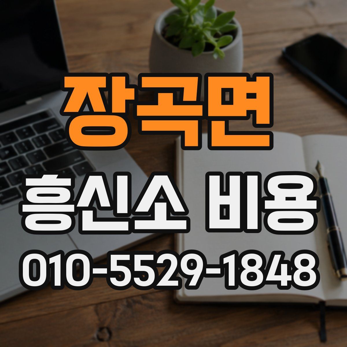 장곡면 흥신소 비용