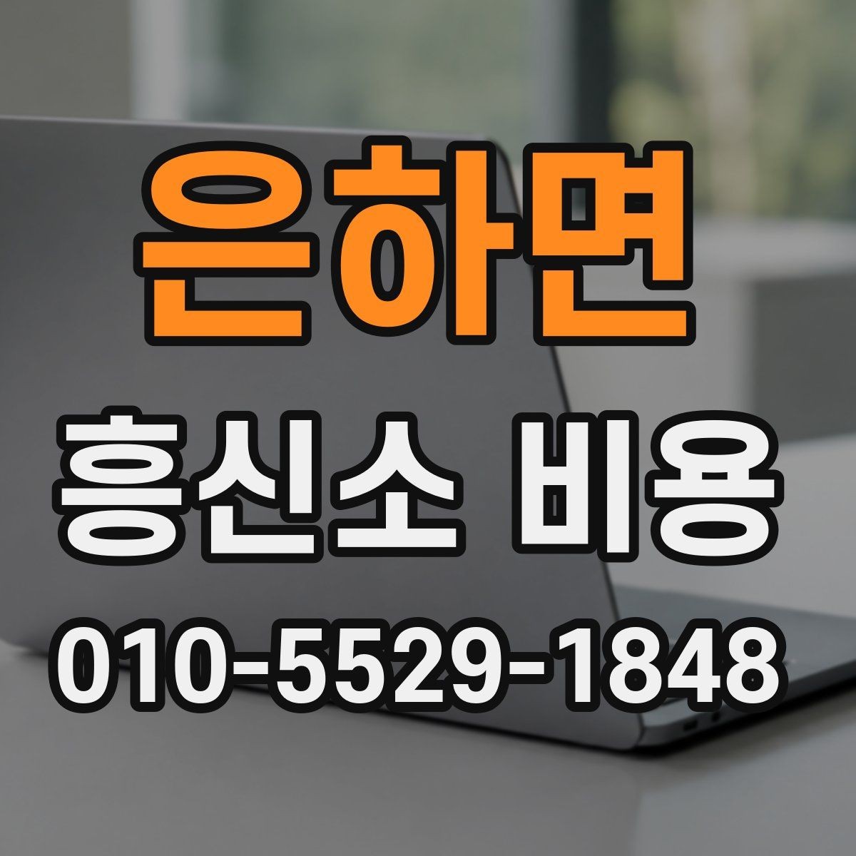 은하면 흥신소 비용 관련 문의가 많은 이유