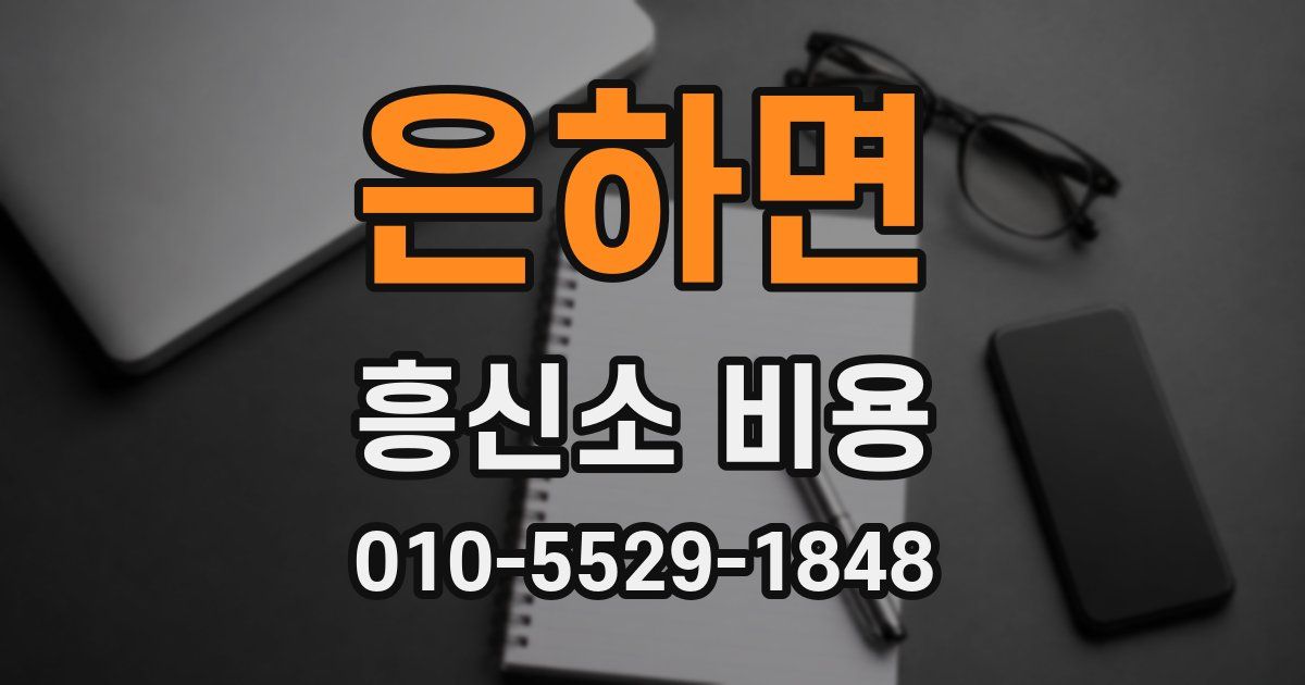 은하면 흥신소 비용