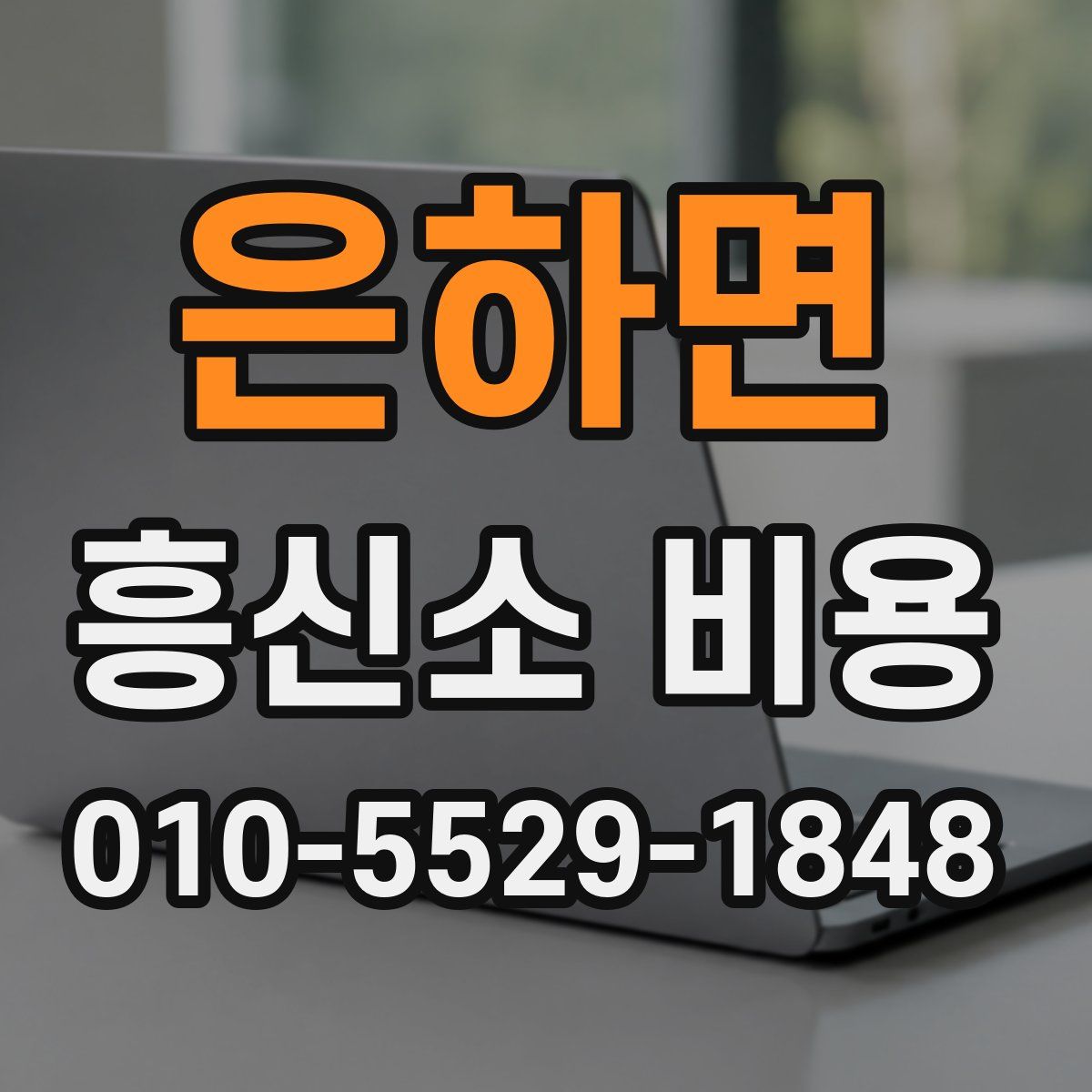 은하면 흥신소 비용