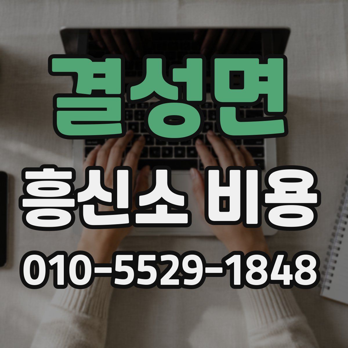 결성면 흥신소 비용