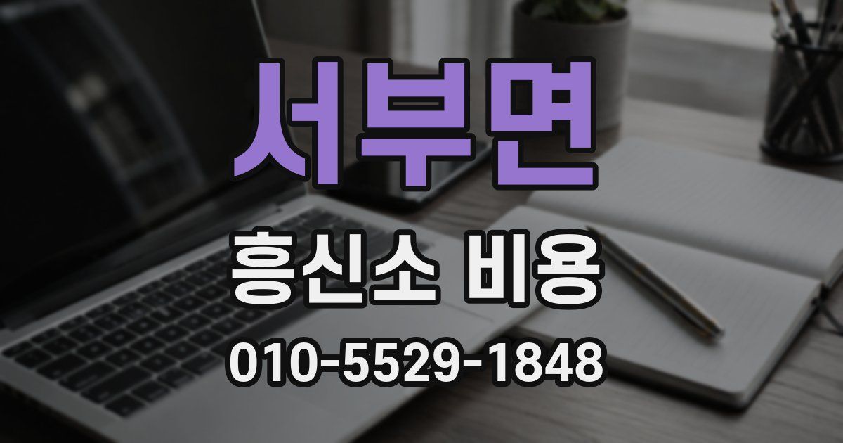 서부면 흥신소 비용