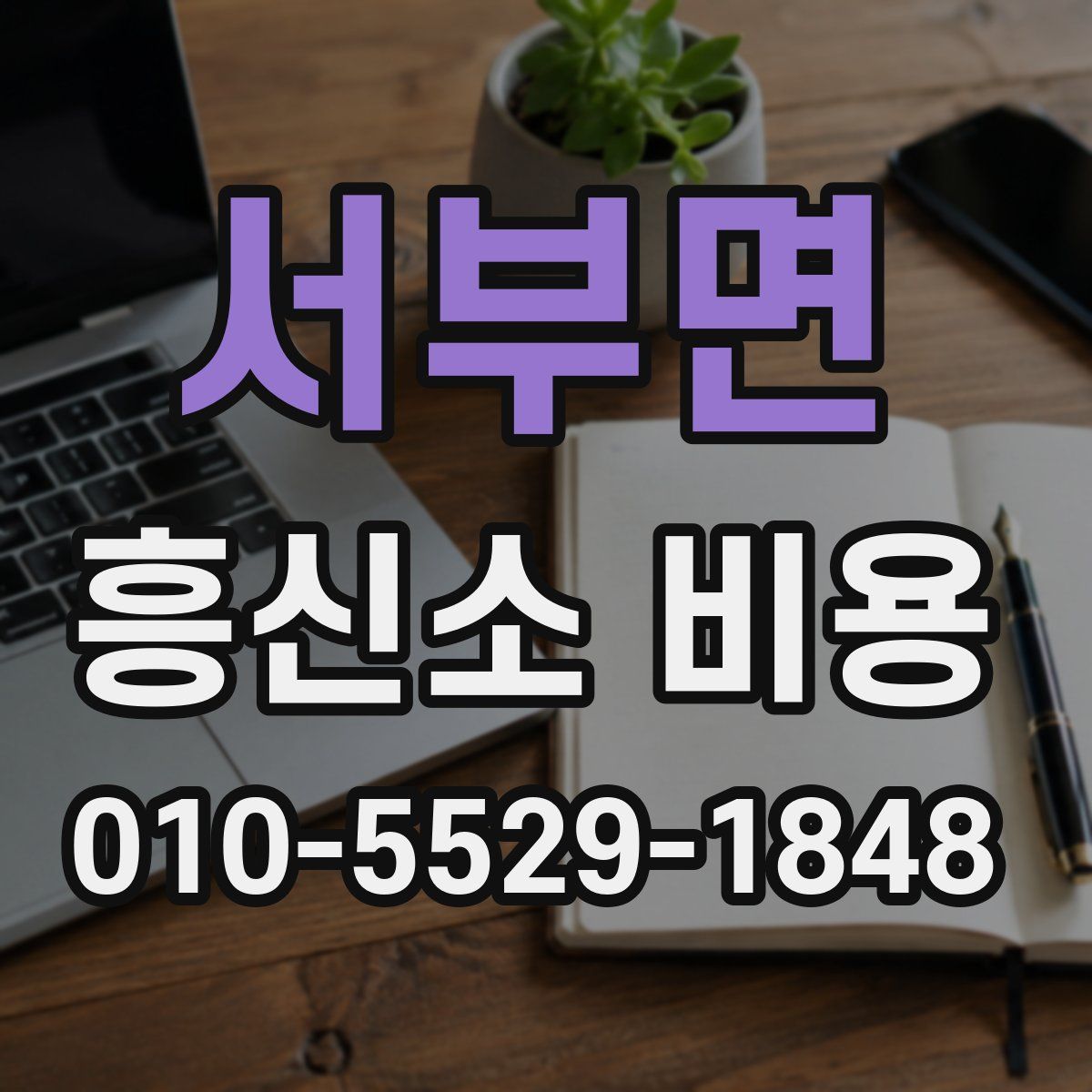서부면 흥신소 비용